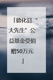 德化县“大先生”公益基金受捐赠50万元