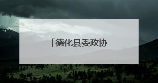 德化县委政协工作会议召开