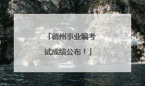 德州事业编考试成绩公布！