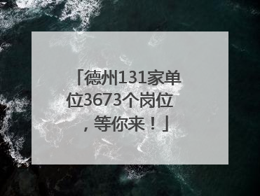 德州131家单位3673个岗位，等你来！