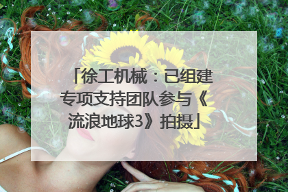 徐工机械：已组建专项支持团队参与《流浪地球3》拍摄