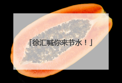 徐汇喊你来节水！