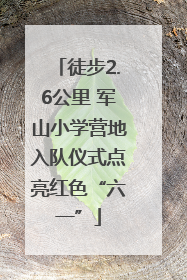 徒步2.6公里 军山小学营地入队仪式点亮红色“六一”