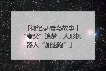 微纪录·青岛故事丨“夸父”追梦，人形机器人“加速跑”
