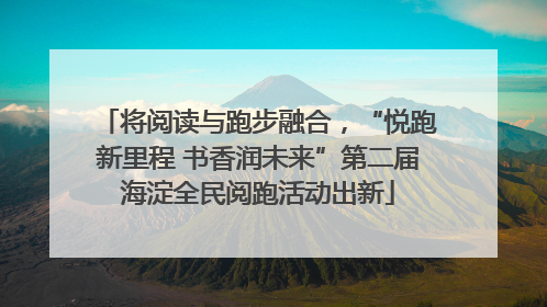 将阅读与跑步融合，“悦跑新里程 书香润未来”第二届海淀全民阅跑活动出新