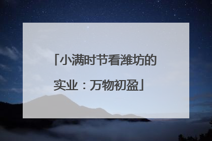 小满时节看潍坊的实业：万物初盈