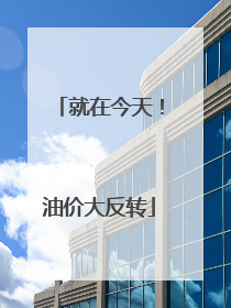 就在今天！油价大反转