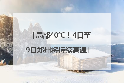 局部40℃！4日至9日郑州将持续高温