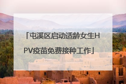 屯溪区启动适龄女生HPV疫苗免费接种工作