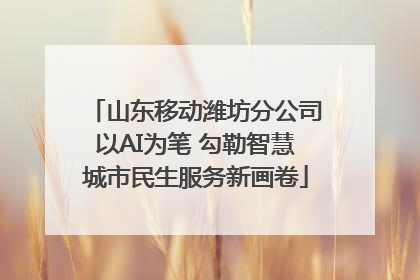 山东移动潍坊分公司以AI为笔 勾勒智慧城市民生服务新画卷