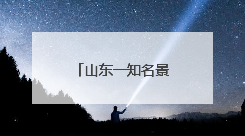山东一知名景区突发公告：明天起暂停营业