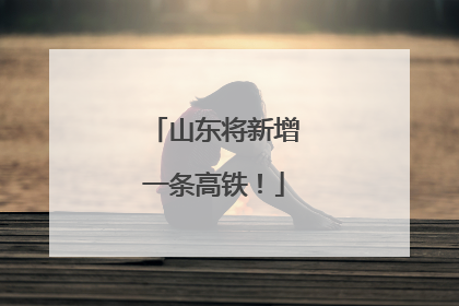 山东将新增一条高铁！