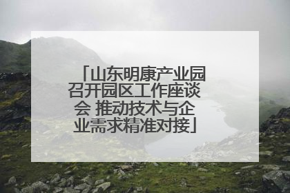 山东明康产业园召开园区工作座谈会 推动技术与企业需求精准对接