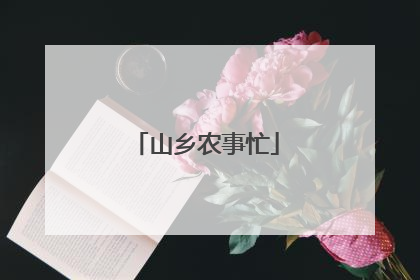 山乡农事忙