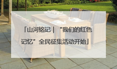 山河铭记｜“我们的红色记忆”全民征集活动开始