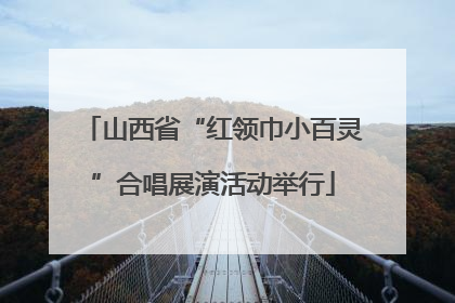 山西省“红领巾小百灵”合唱展演活动举行