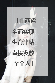 山西省全面实现生育津贴直接发放至个人