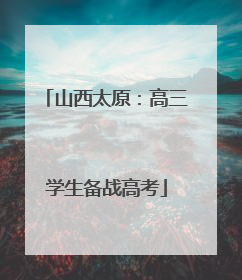 山西太原：高三学生备战高考