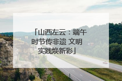 山西左云：端午时节传非遗 文明实践焕新彩