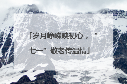 岁月峥嵘映初心，“七一”敬老传温情