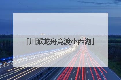 川派龙舟竞渡小西湖