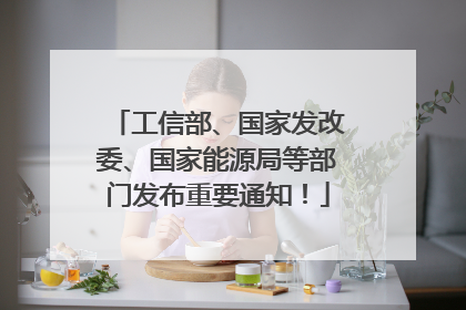 工信部、国家发改委、国家能源局等部门发布重要通知！