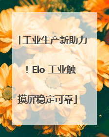 工业生产新助力！Elo 工业触摸屏稳定可靠