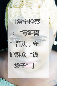 常宁检察：“零距离”普法，守护群众“钱袋子”