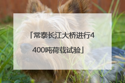 常泰长江大桥进行4400吨荷载试验