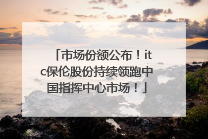 市场份额公布！itc保伦股份持续领跑中国指挥中心市场！
