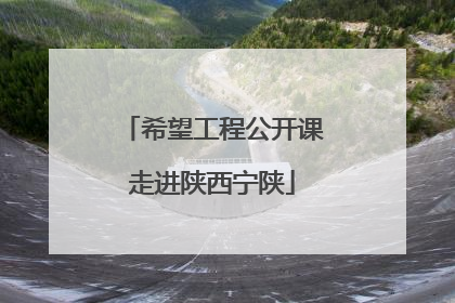 希望工程公开课走进陕西宁陕