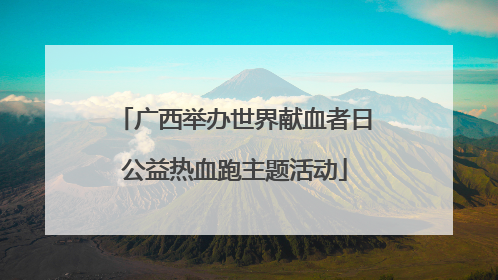 广西举办世界献血者日公益热血跑主题活动