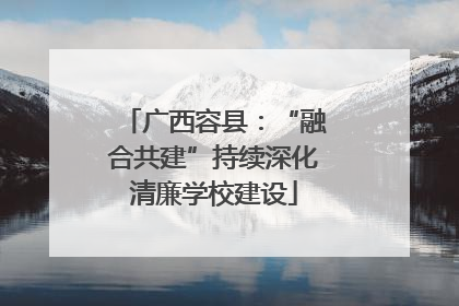 广西容县：“融合共建”持续深化清廉学校建设