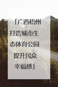 广西梧州打造城市生态体育公园 提升民众幸福感
