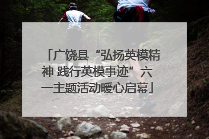 广饶县“弘扬英模精神 践行英模事迹”六一主题活动暖心启幕
