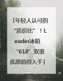 年轻人认可的“质价比”！Leader冰箱“618”双重优惠值得入手