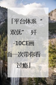 平台体系“双优”  歼-10CE画面一次带你看过瘾