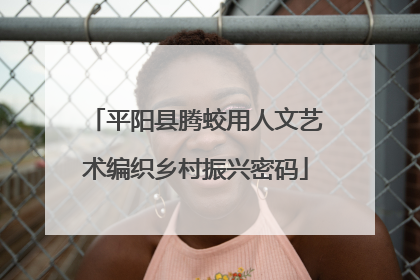 平阳县腾蛟用人文艺术编织乡村振兴密码
