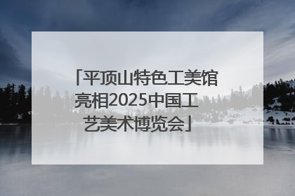 平顶山特色工美馆亮相2025中国工艺美术博览会