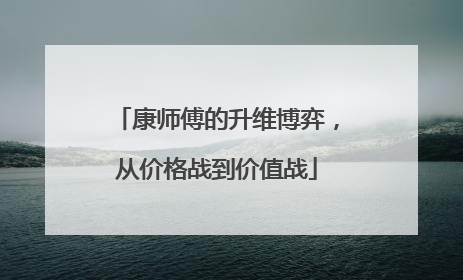 康师傅的升维博弈，从价格战到价值战
