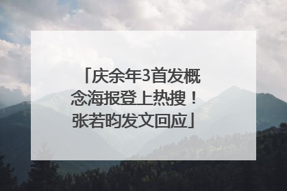 庆余年3首发概念海报登上热搜！张若昀发文回应