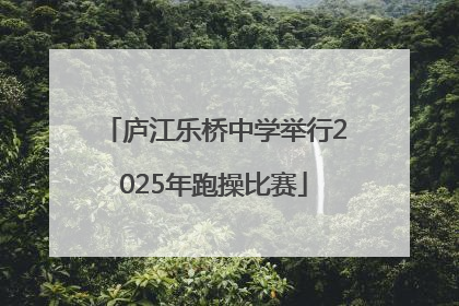 庐江乐桥中学举行2025年跑操比赛