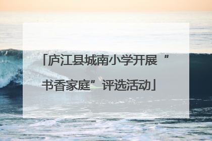 庐江县城南小学开展“书香家庭”评选活动