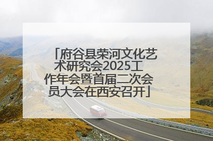 府谷县荣河文化艺术研究会2025工作年会暨首届二次会员大会在西安召开