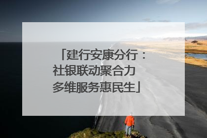 建行安康分行：社银联动聚合力 多维服务惠民生