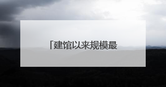 建馆以来规模最大的系统性改造！陈云纪念馆基本陈列焕新亮相