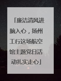 廉洁清风进脑入心，扬州工行这场航空馆主题党日活动扎实走心