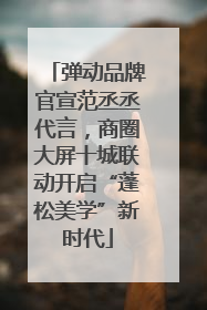 弹动品牌官宣范丞丞代言，商圈大屏十城联动开启“蓬松美学”新时代