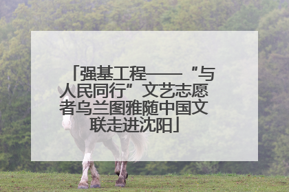 强基工程——“与人民同行”文艺志愿者乌兰图雅随中国文联走进沈阳
