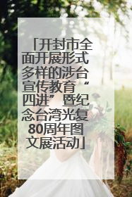 开封市全面开展形式多样的涉台宣传教育“四进”暨纪念台湾光复80周年图文展活动